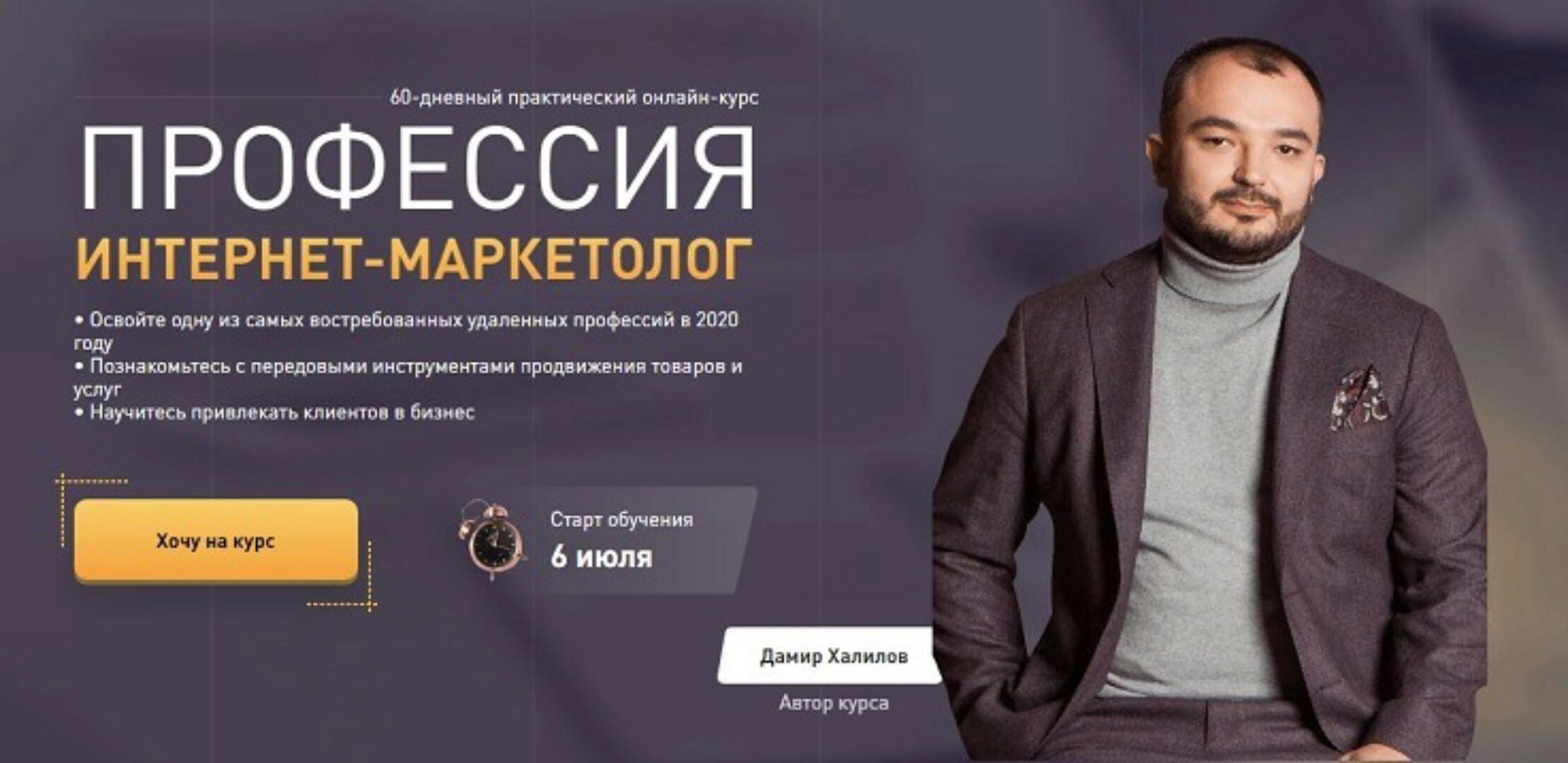 Профессия интернет-маркетолог. Тариф Ultima (Дамир Халилов)