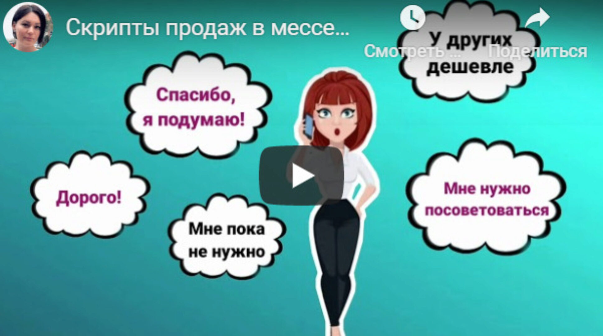 Скрипты продаж в мессенджерах (Кристина Сорокун)