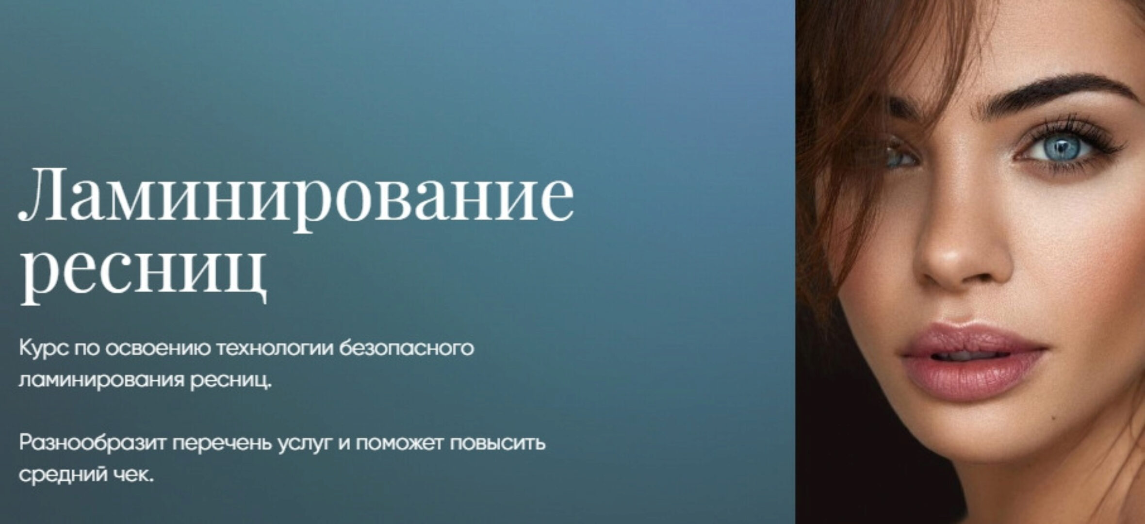 Ламинирование ресниц [Beauty платформа]