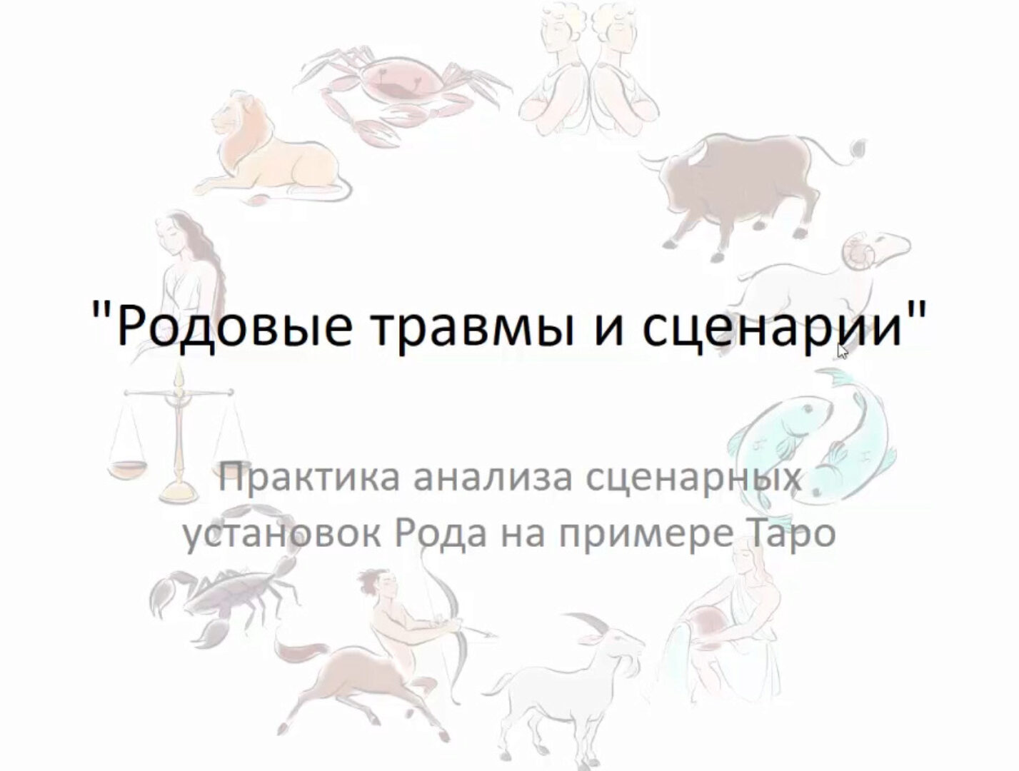 Родовые травмы и сценарии (Вероника Никитенко)