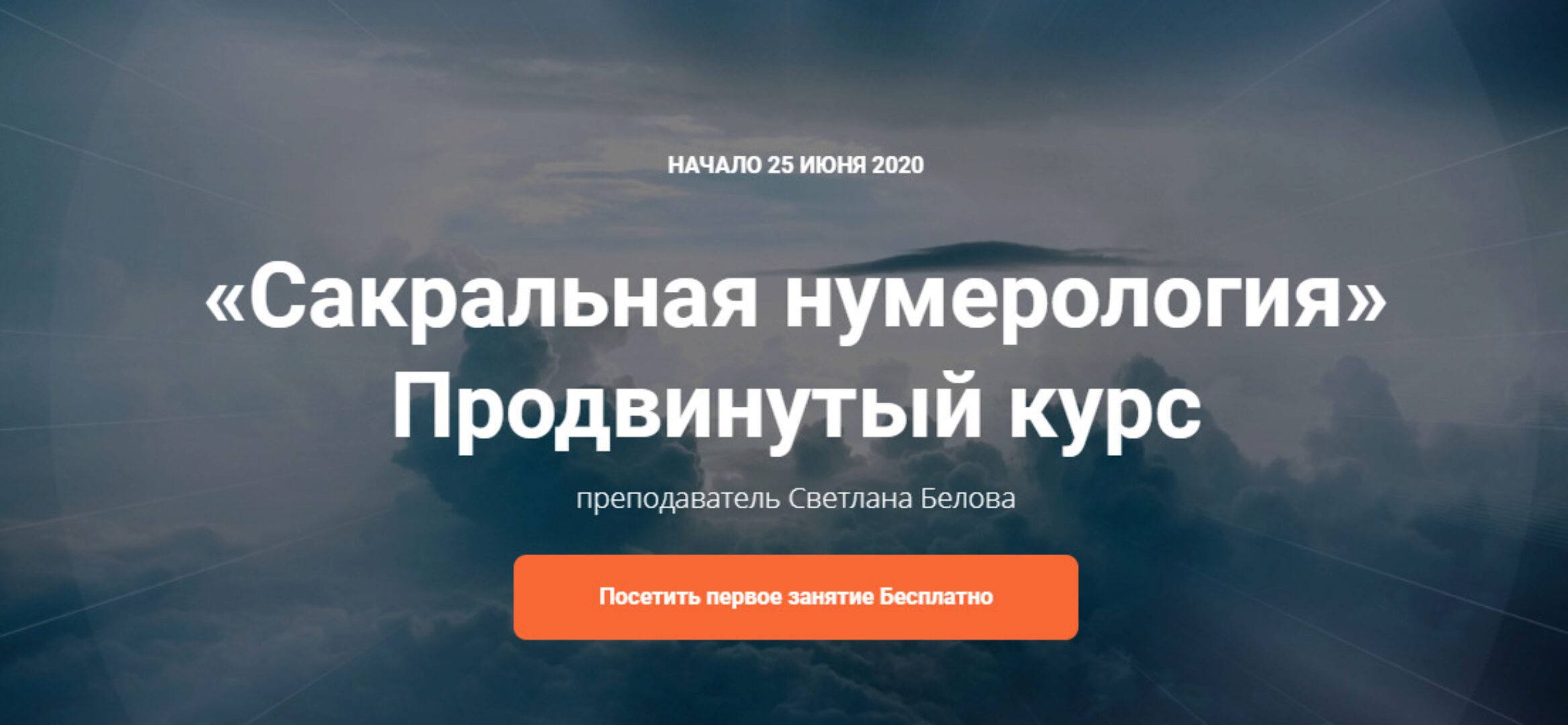 Сакральная нумерология. Продвинутый курс (Светлана Белова)