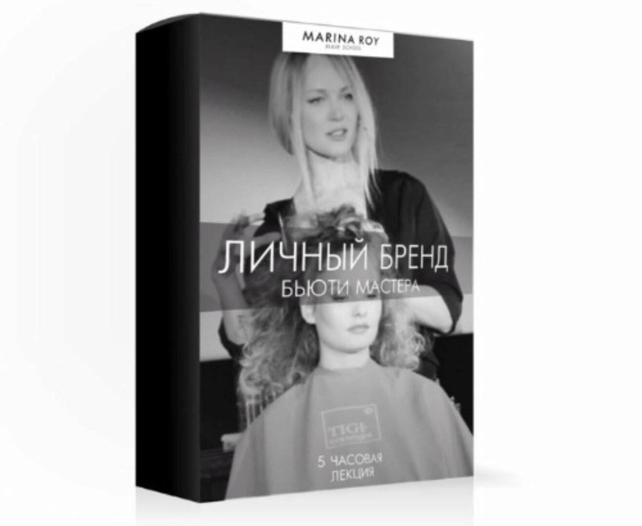 [Hair School] Лекция Личный бренд бьюти мастера (Марина Рой)
