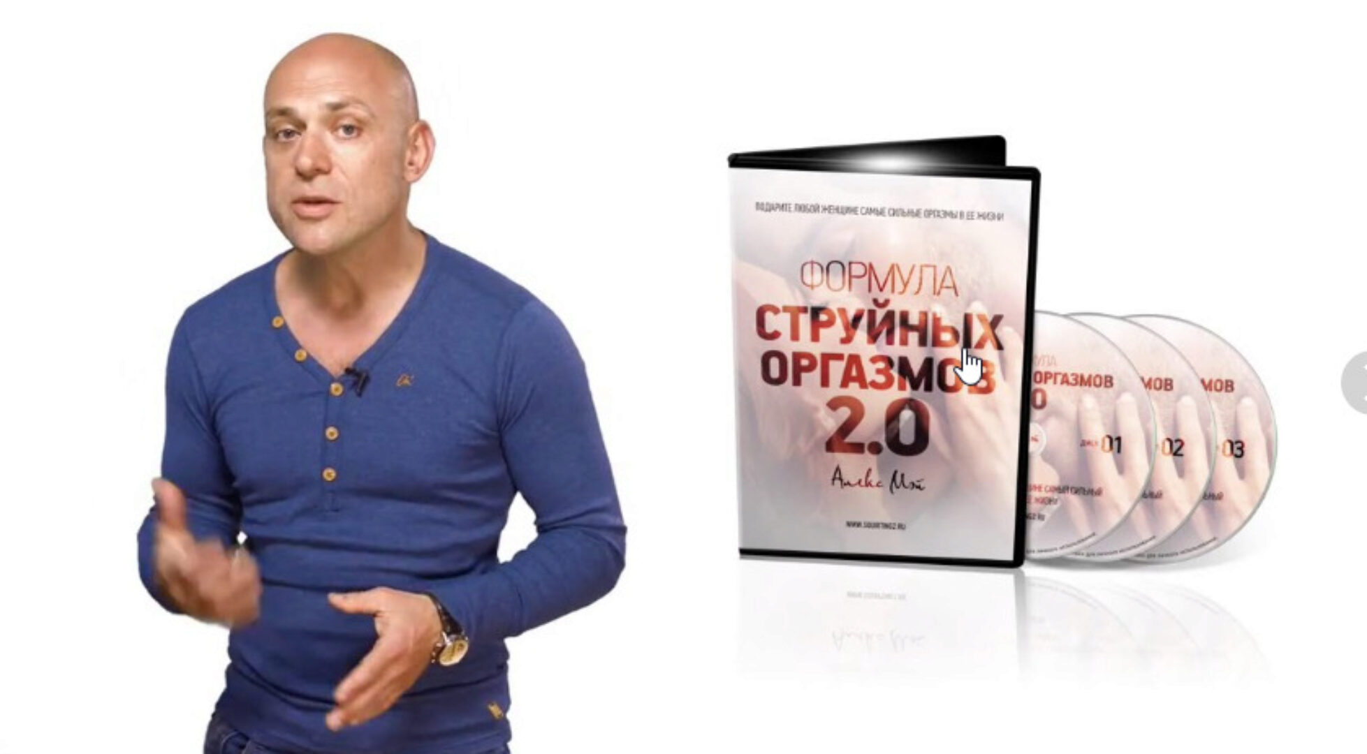 Формула струйных оргазмов 2.0 (Алекс Мэй)