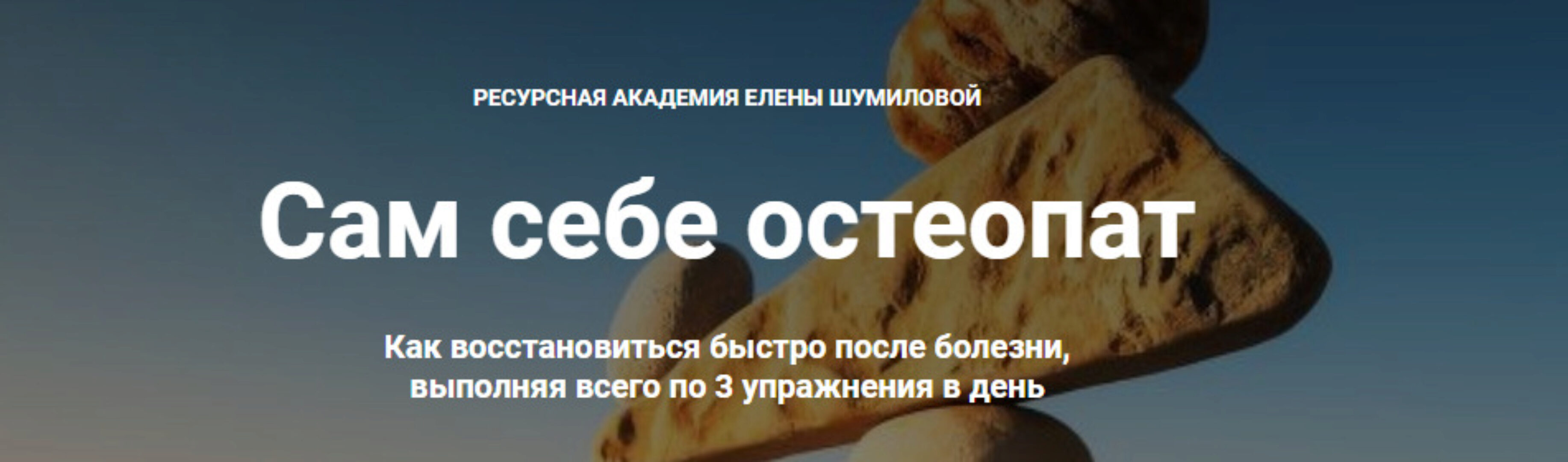 Сам себе остеопат. Как восстановиться быстро после болезни (Елена Шумилова)