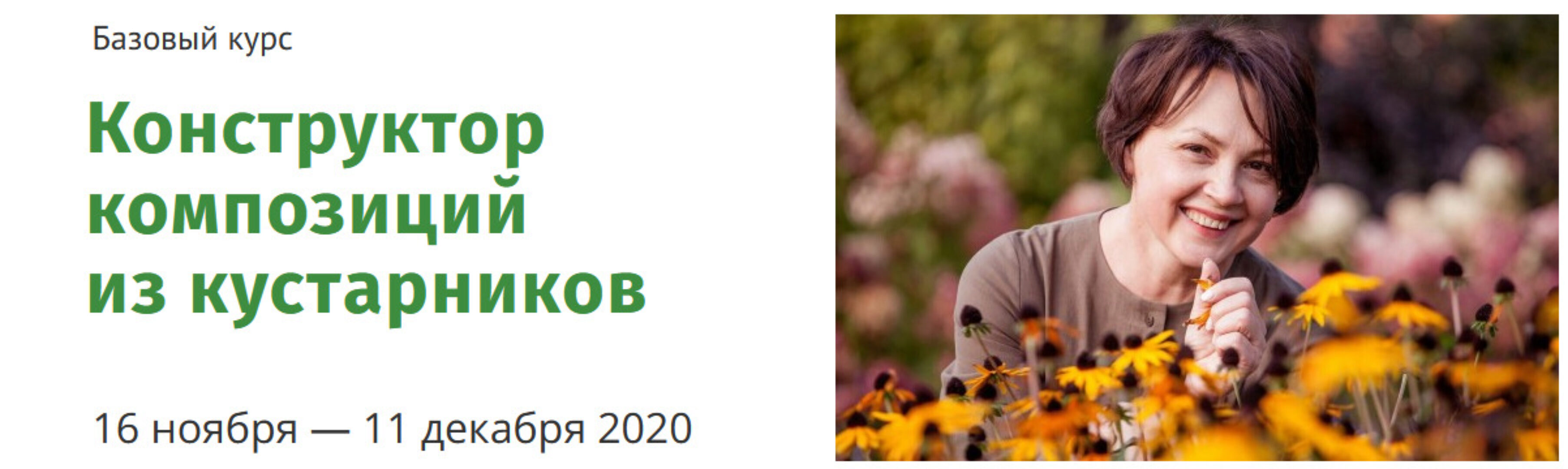 Конструктор композиций из кустарников (Наталья Мягкова)