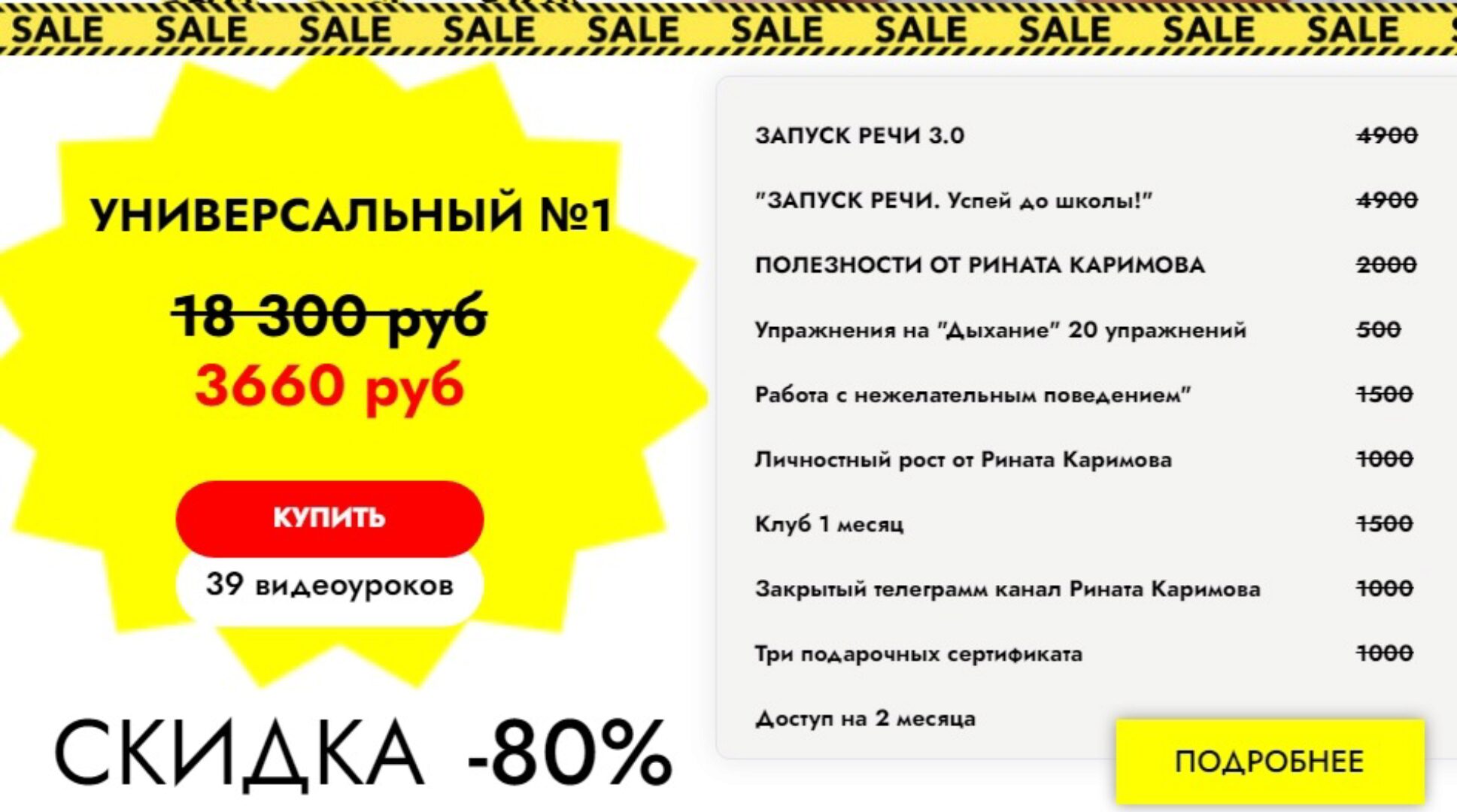 Распродажа курсов по запуску речи. Тариф «Универсальный №1» (Ринат Каримов)