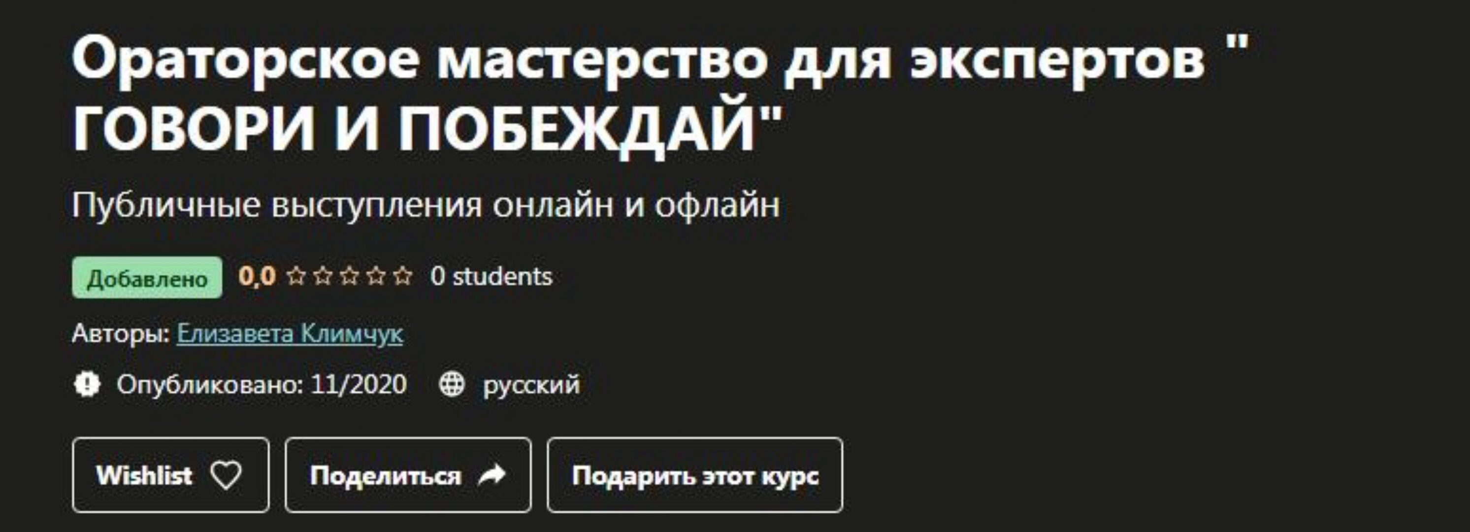[Udemy] Ораторское мастерство для экспертов  говори и побеждай (Елизавета Климчук)