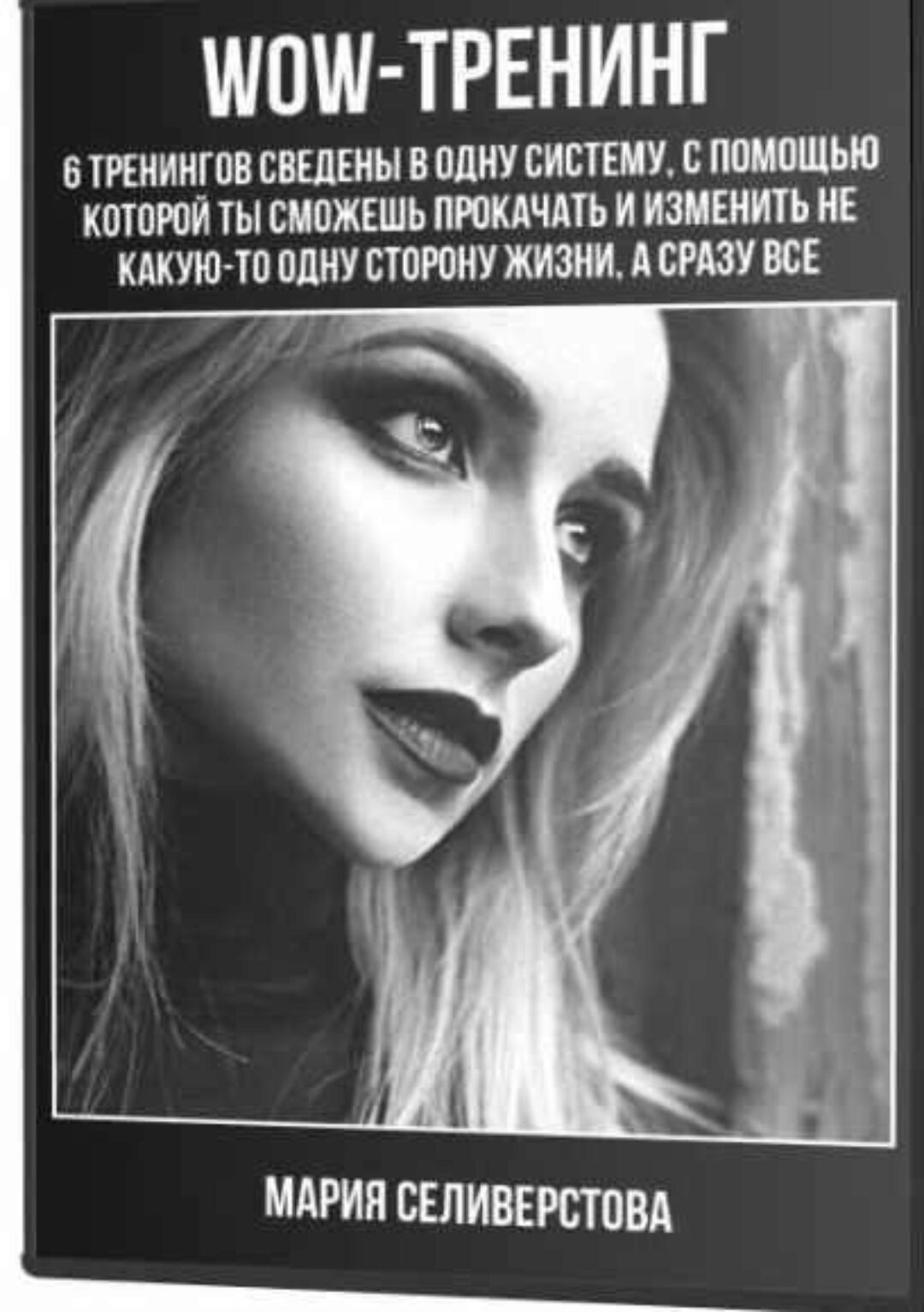 WOW-тренинг (Мария Селиверстова)