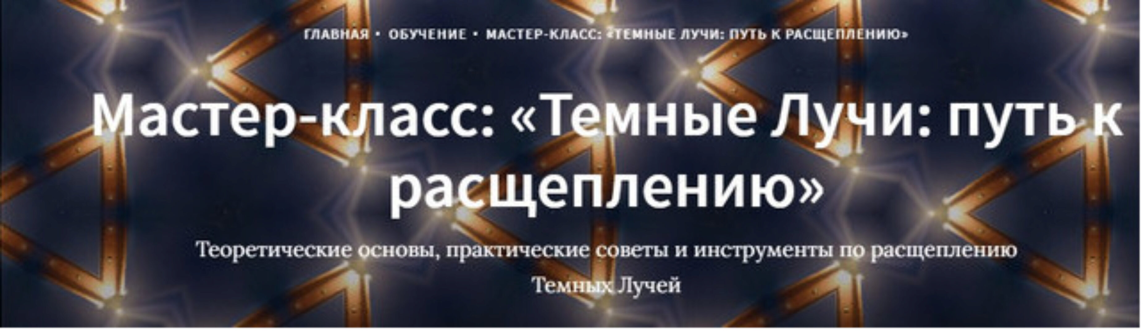 Темные Лучи: путь к расщеплению (Иссэт Котельникова, Андрей Котельников)