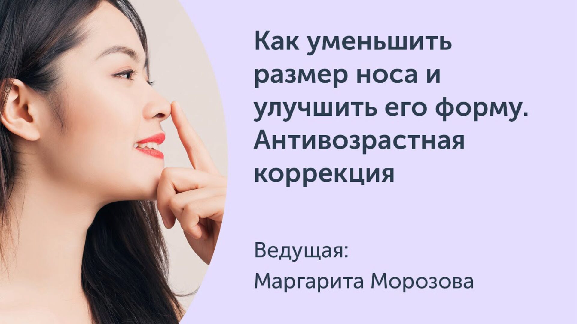 [Ревитоника] Как уменьшить размер носа и улучшить его форму. Антивозрастная коррекция (Маргарита Морозова)