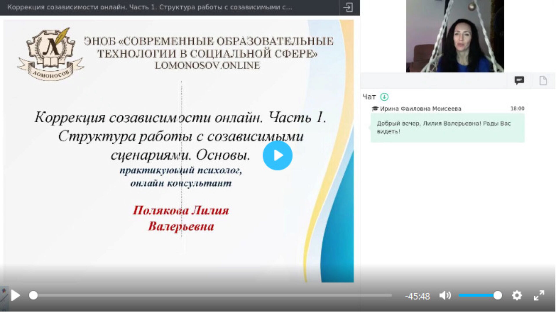 [УИПКиП] Вебинары «Коррекция созависимости» (Лилия Полякова, Алексей Мосин, Инна Слепова)