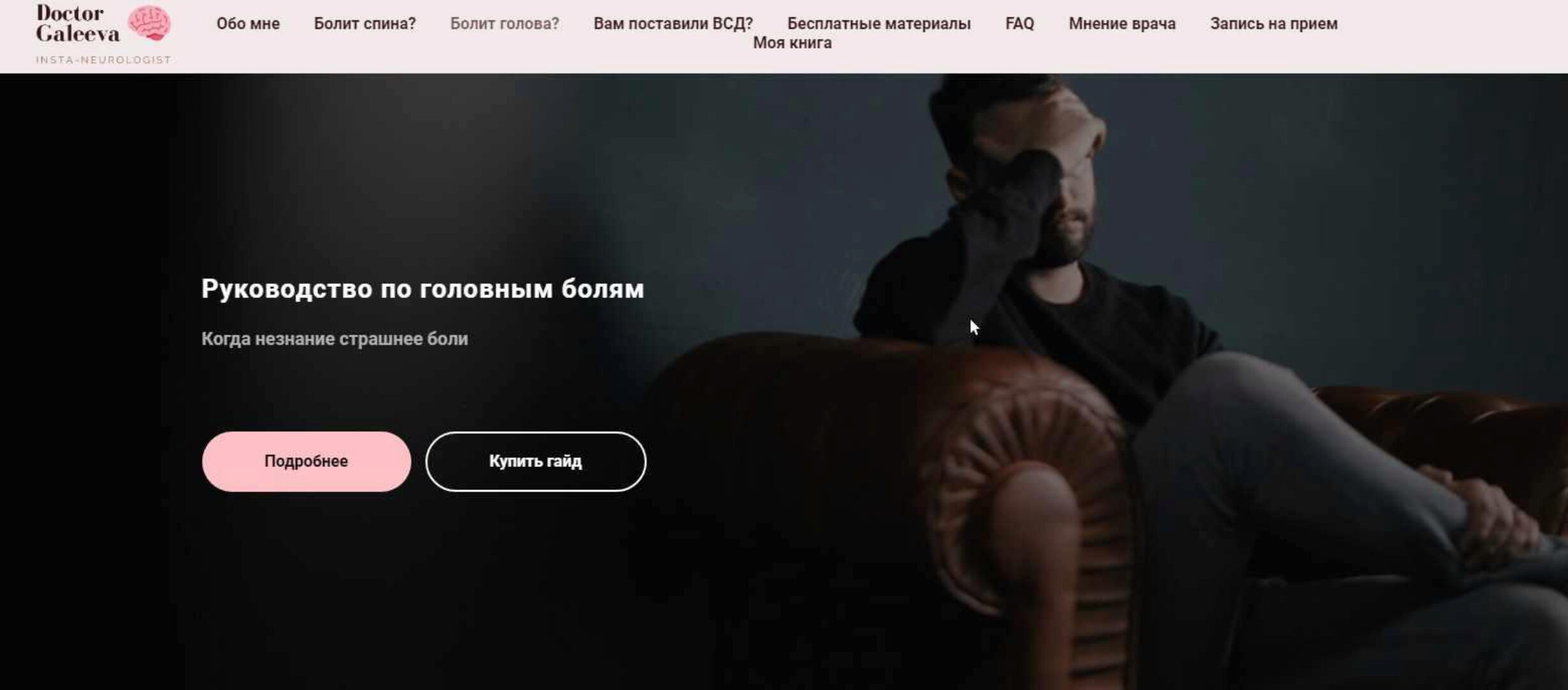 [Доктор Галеева] Руководство по головным болям  (Ирина Галеева)