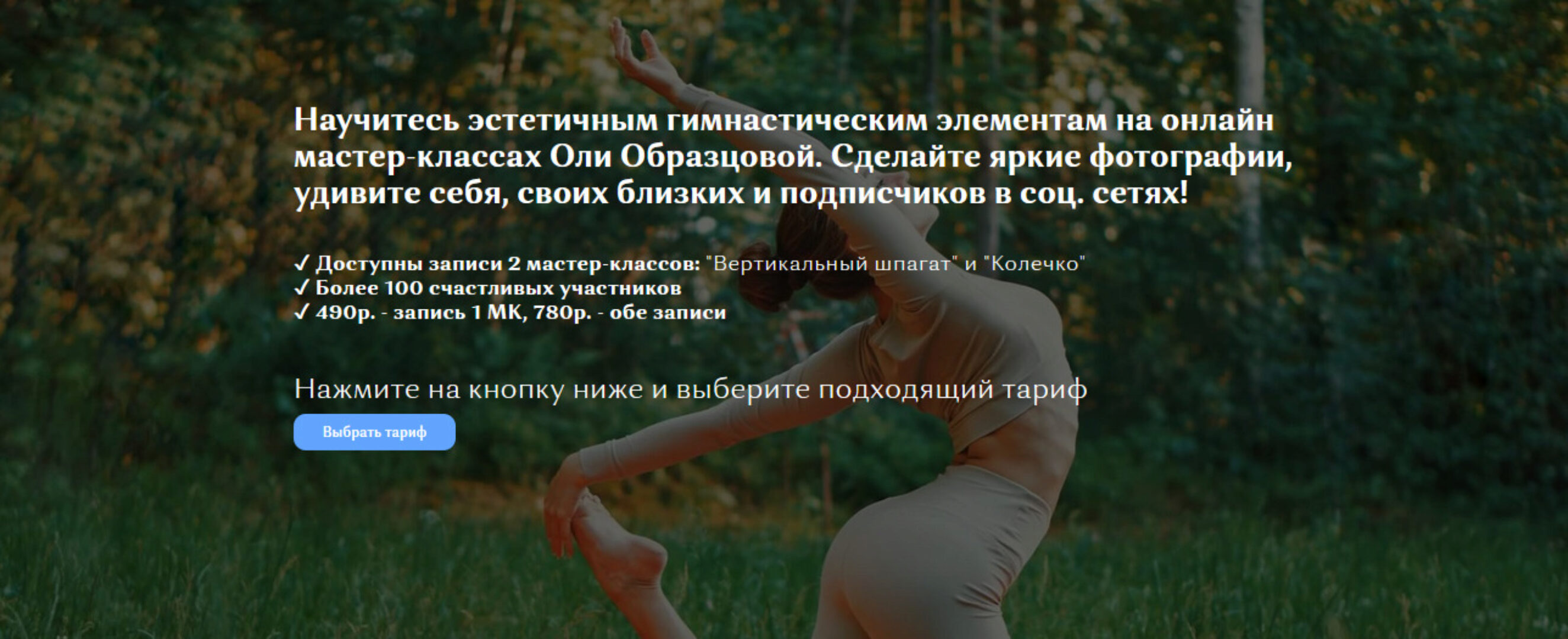 «Вертикальный шпагат» и «Колечко». 2 мастер-класса (Оля Образцова)