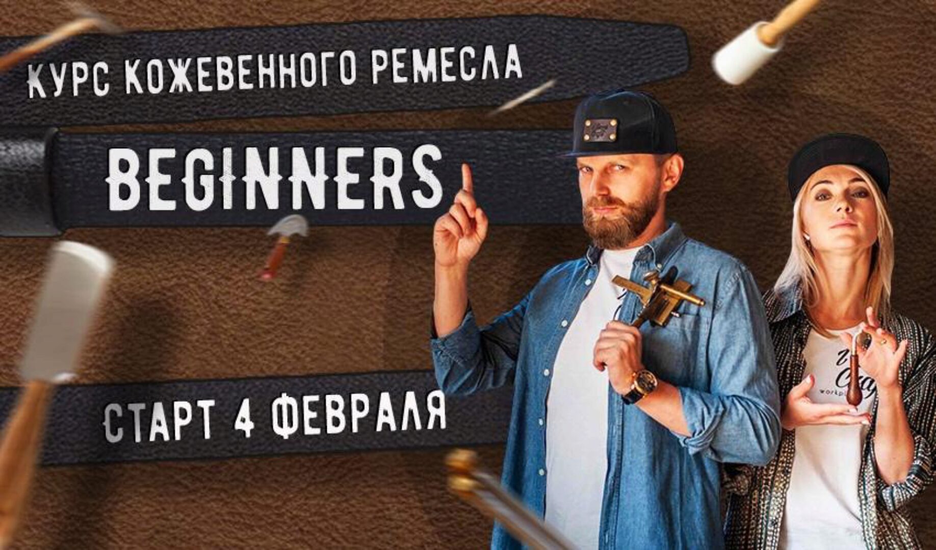 Курс кожевенного мастерства Beginners (Александр Попов, Валентина Иванова)