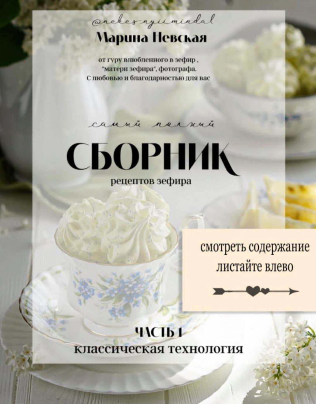 Самый полный сборник рецептов зефира. Часть 1 (Марина Невская)