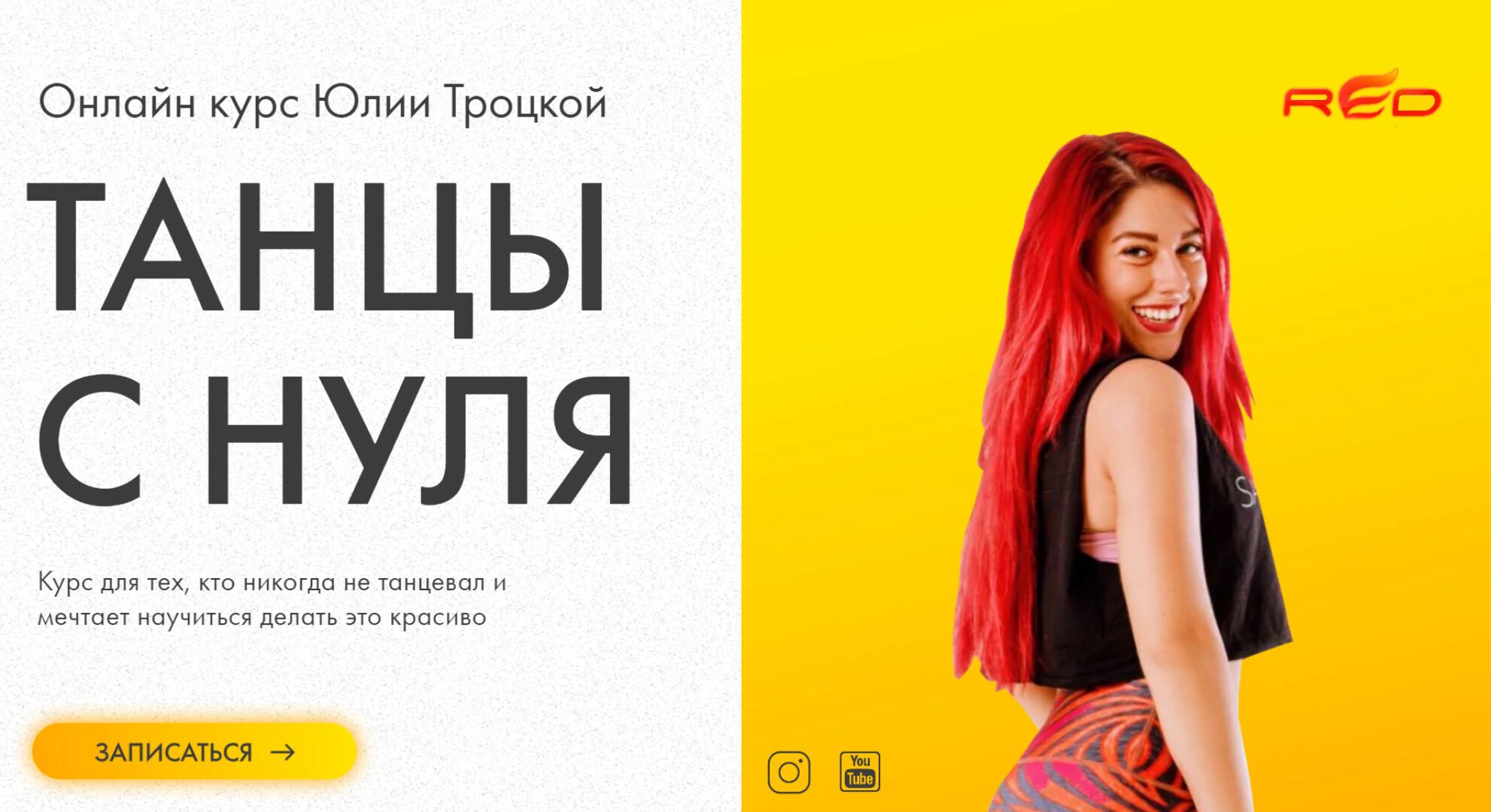 Танцы с нуля (Юлия Троцкая)