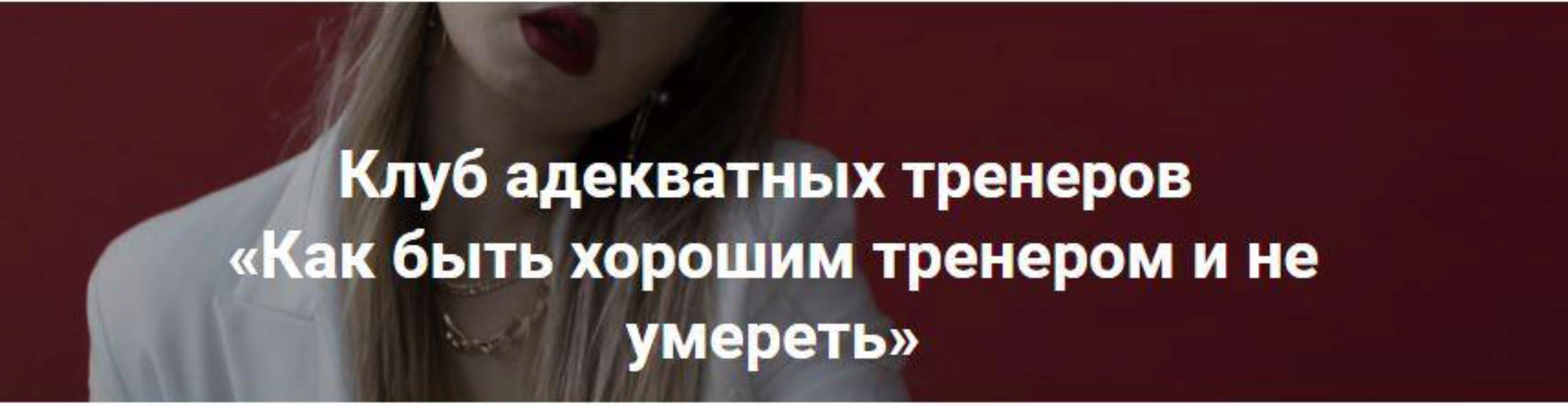 Как быть хорошим тренером и не умереть (Татьяна Макушина)