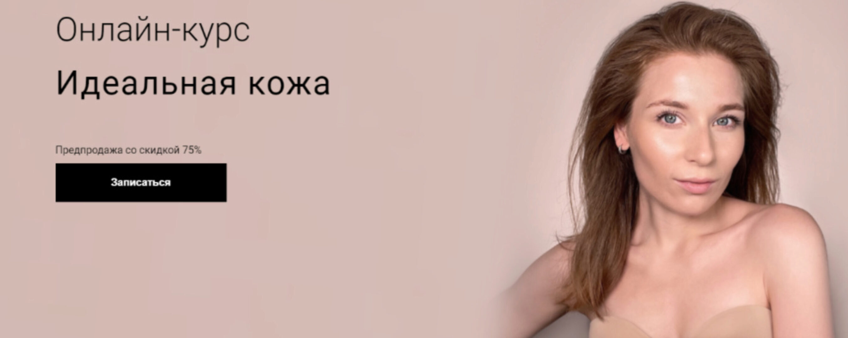 Идеальная кожа (Наташа Фелицына)