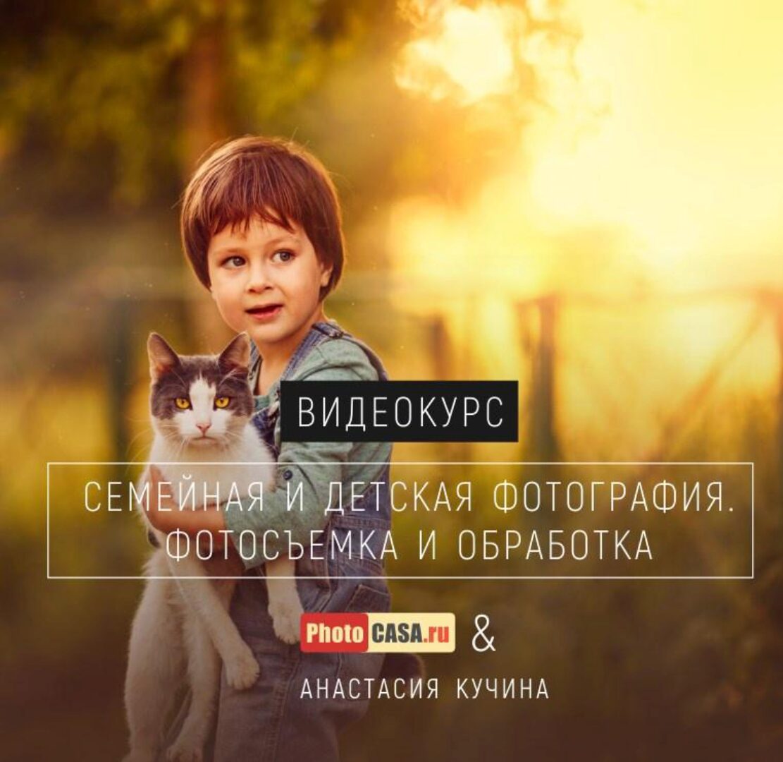 Семейная и детская фотография (Анастасия Кучина)