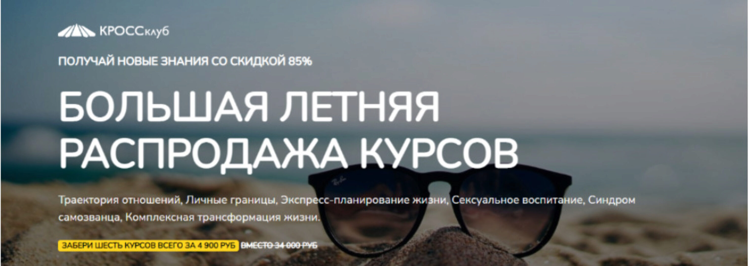 [КроссКлуб] Большая летняя распродажа курсов (Борис Литвак)
