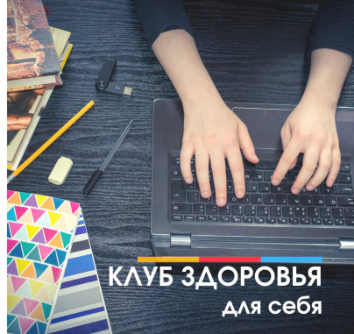 Клуб здоровья. Тариф Для себя. Все включено (Анастасия Семко)