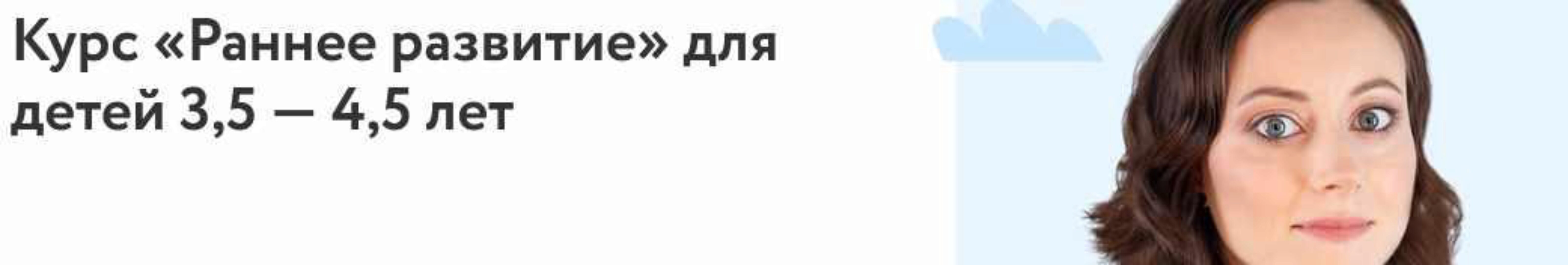 [Фоксфорд] Раннее развитие (Елизавета Чубакова)