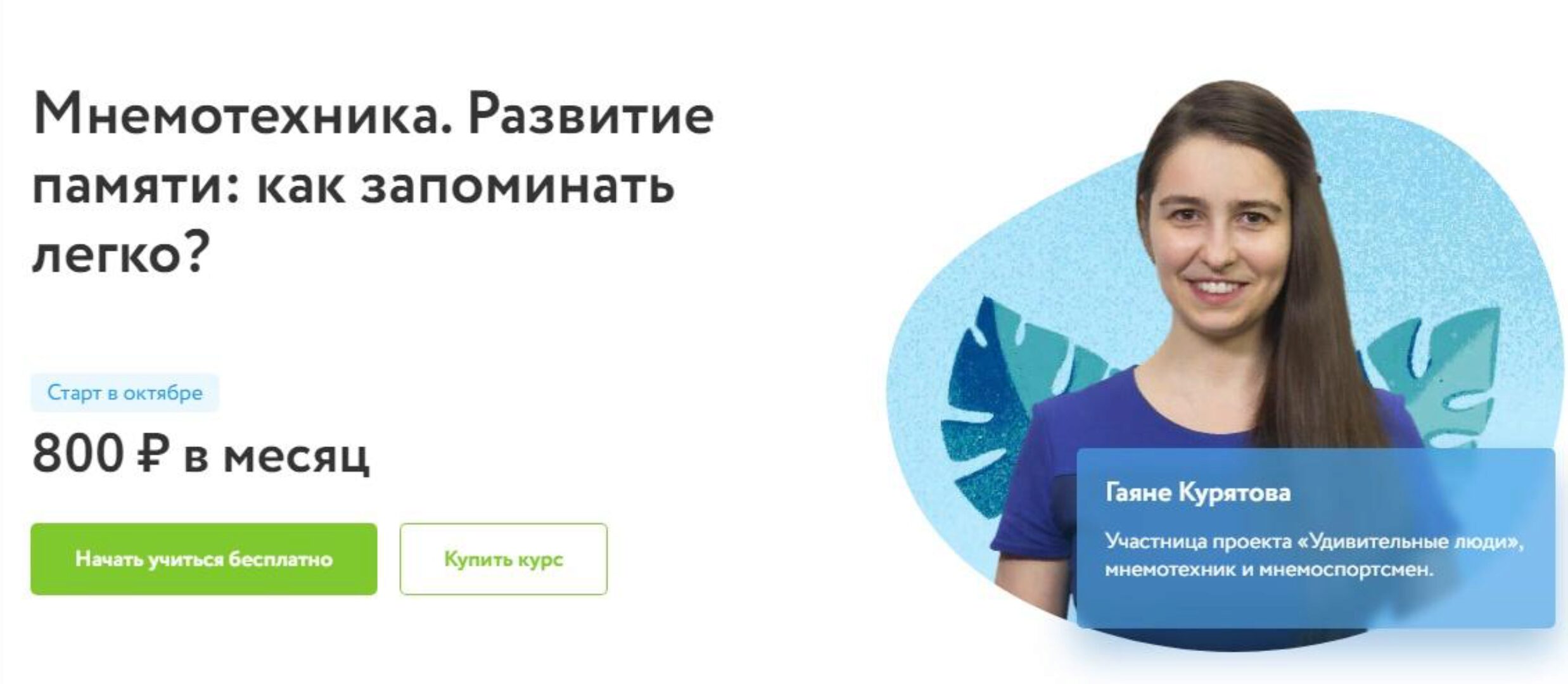 [Фоксфорд] Мнемотехника. Развитие памяти: как запоминать легко? (Гаяне Курятова)