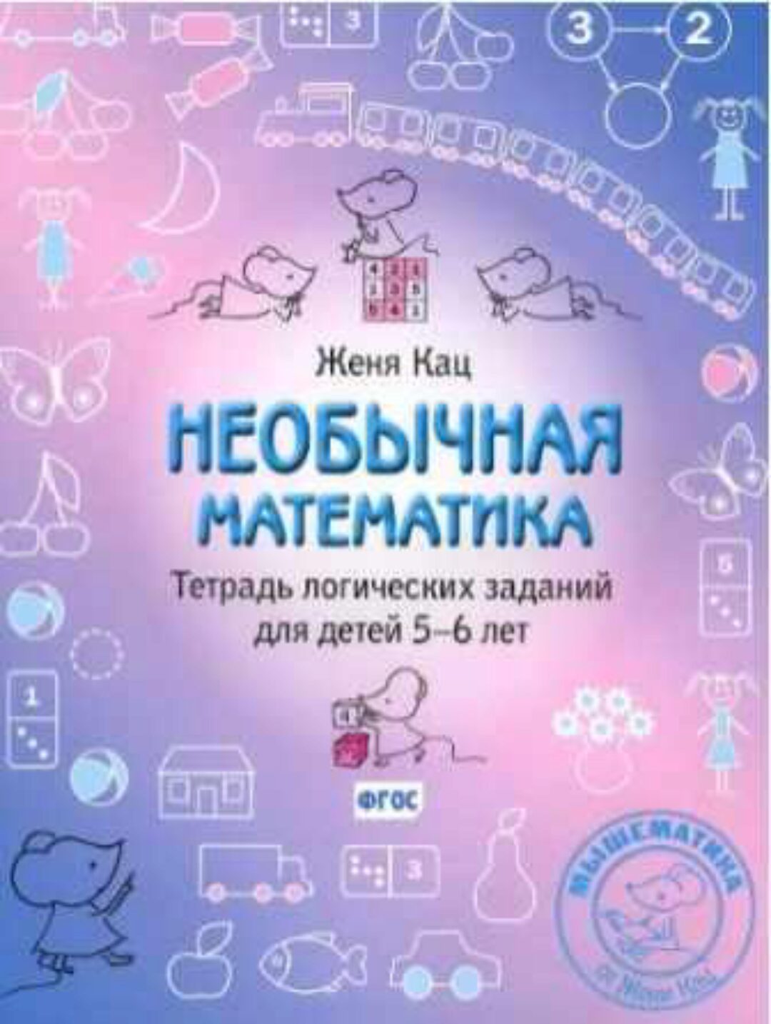 Необычная математика. Тетрадь логических заданий для детей 5-6 лет (Женя Кац)