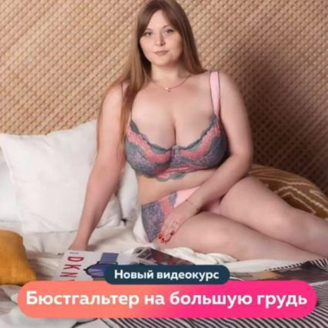 Бюстгальтер на большую грудь. Конструирование, моделирование и пошив (Ольга Дьяченко, Ирина Паукште)