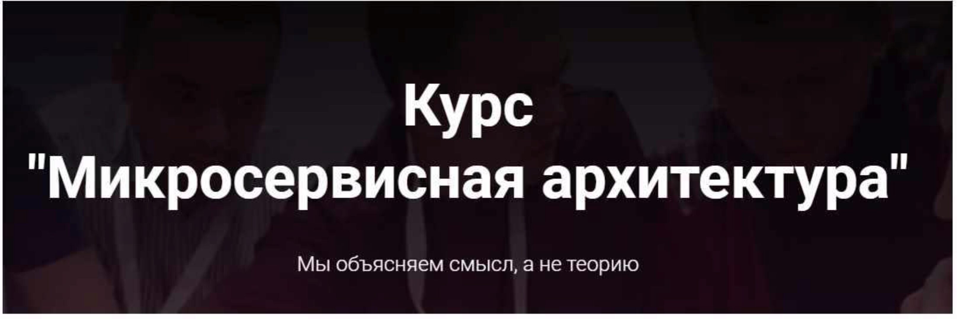 [microarch.ru] Микросервисная архитектура (Кирилл Ветчинкин)