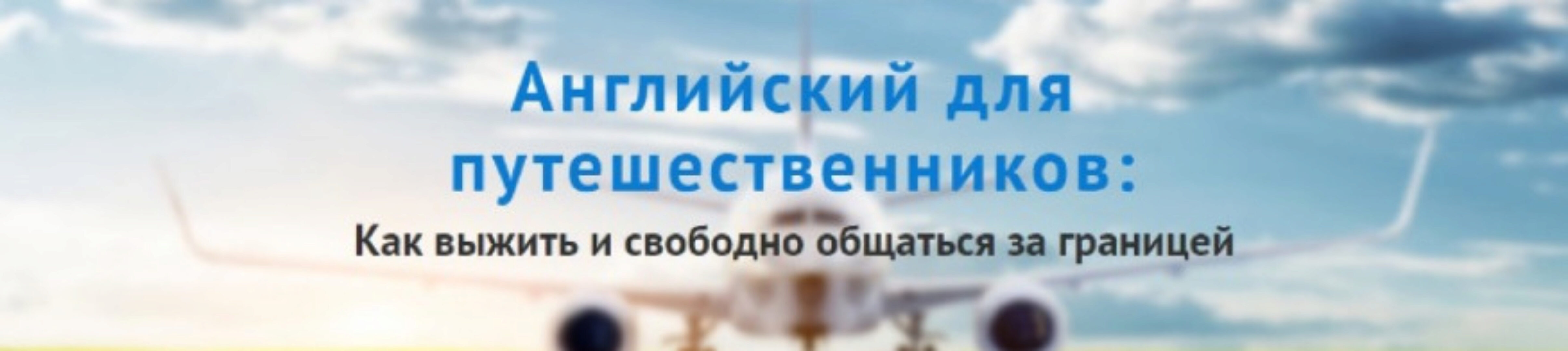 Английский для путешествий, 2016 (Диана Семёнычева)