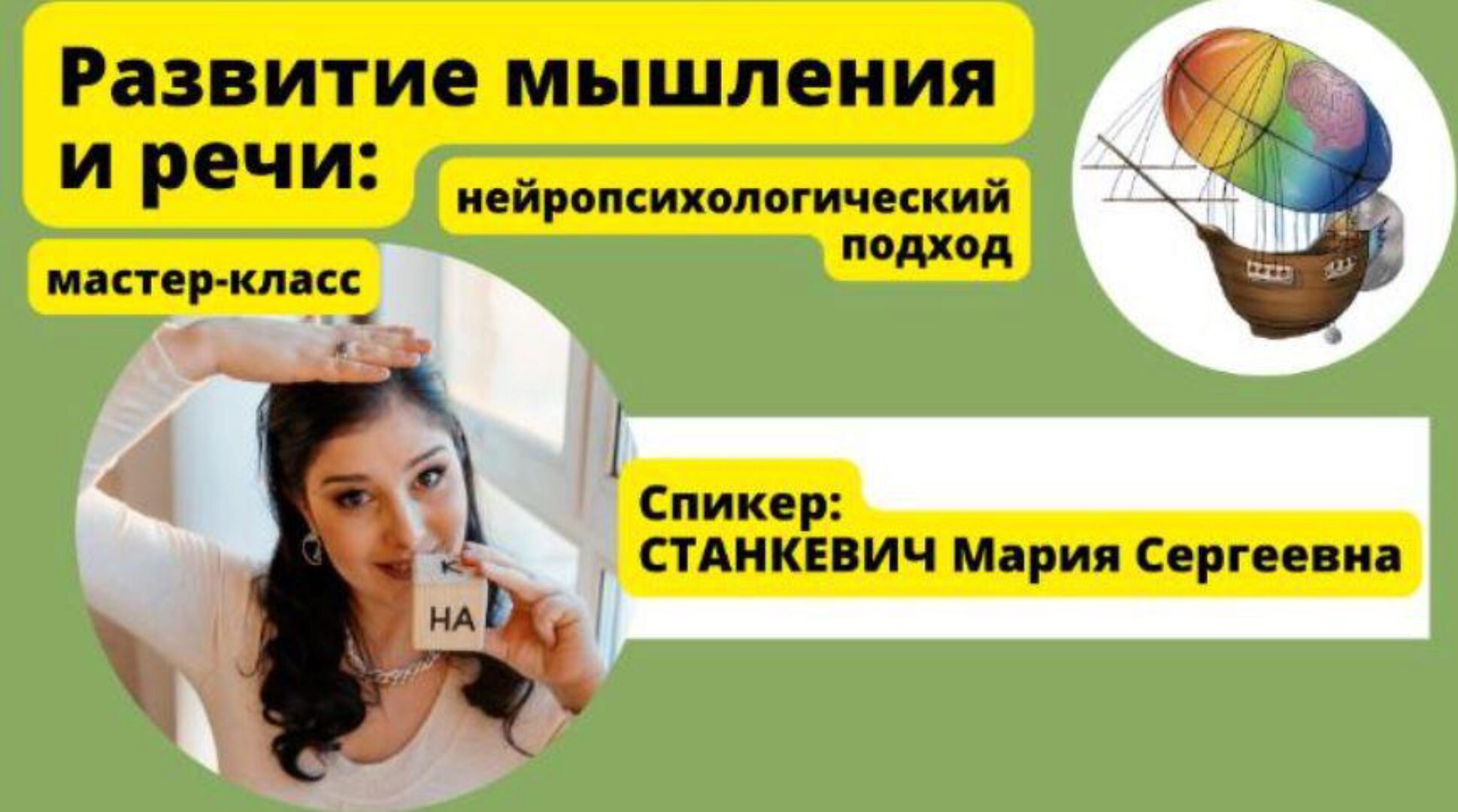 Развитие мышление и речи: нейропсихологический подход (Мария Станкевич)