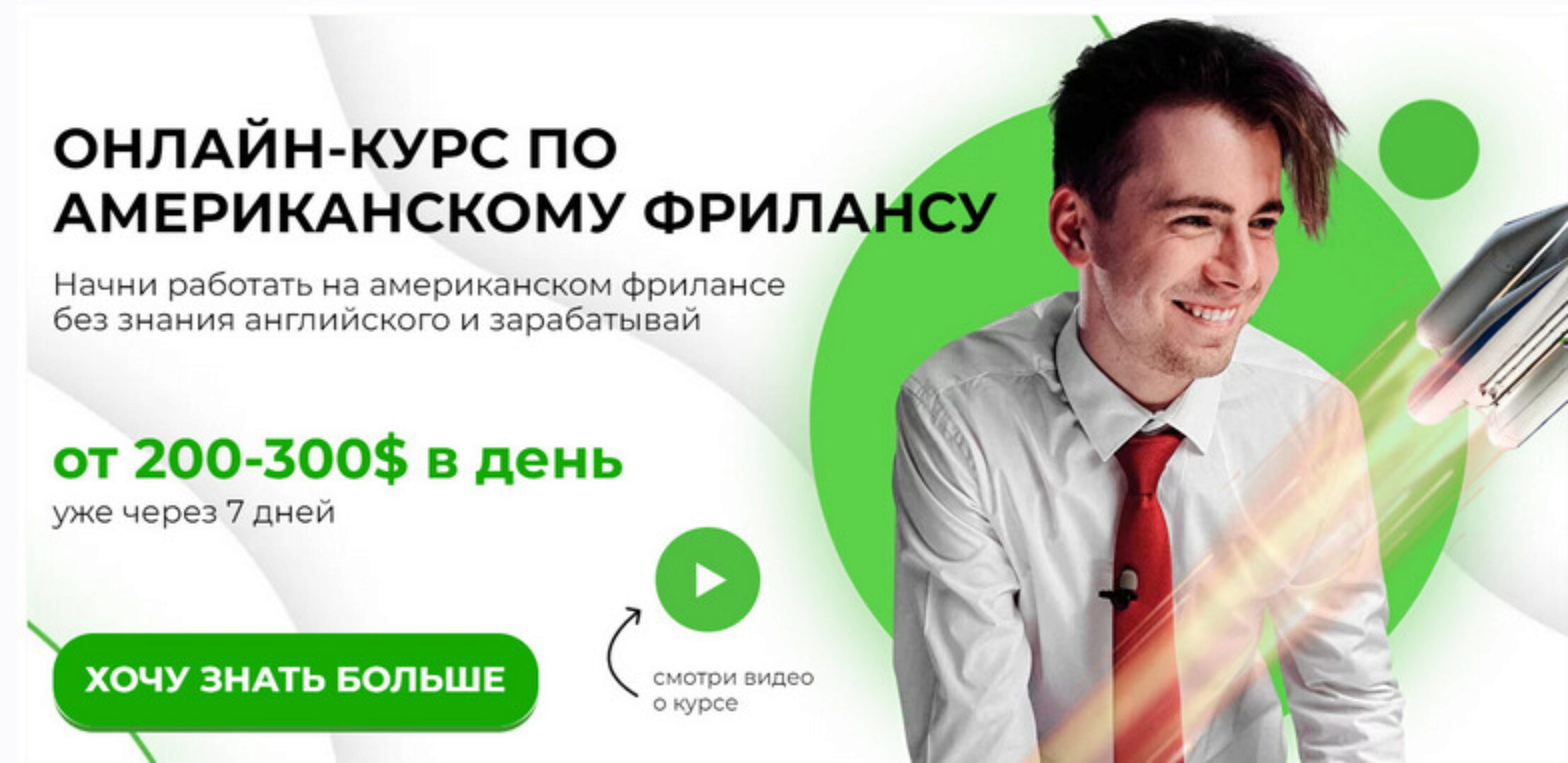 Американский фриланс 2.0 (Никита Манкевич)