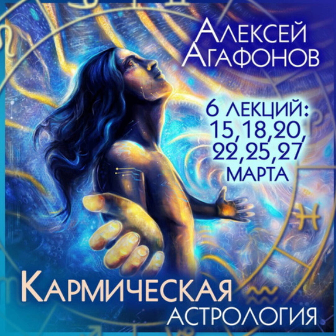 Кармическая астрология (Алексей Агафонов)