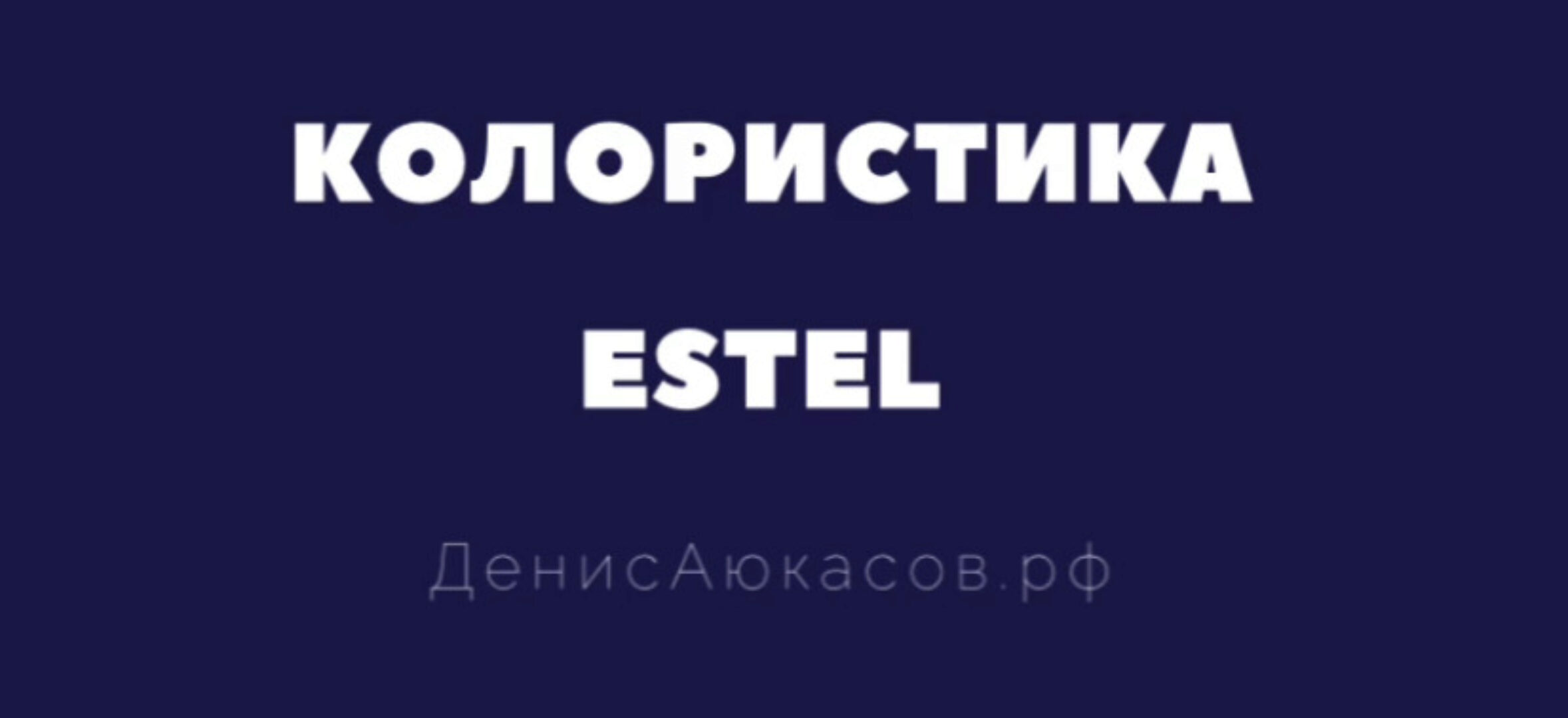 Колористика Estel (Денис Аюкасов)