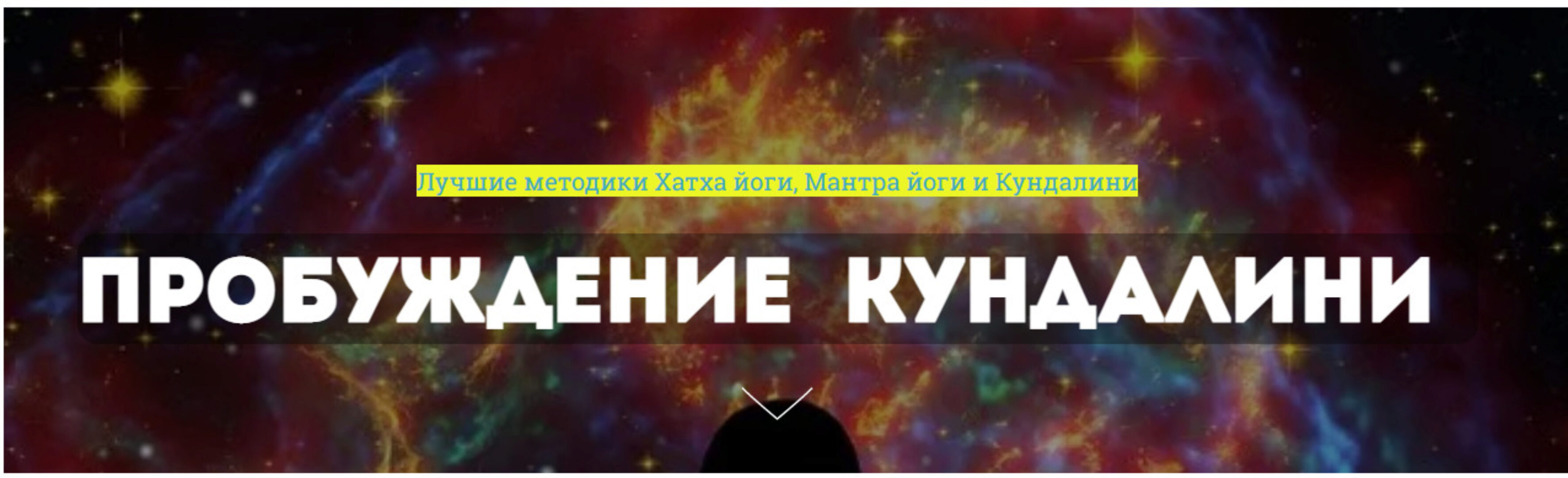 Пробуждение Кундалини. Тариф Мастерский (Сергей Терёшкин)