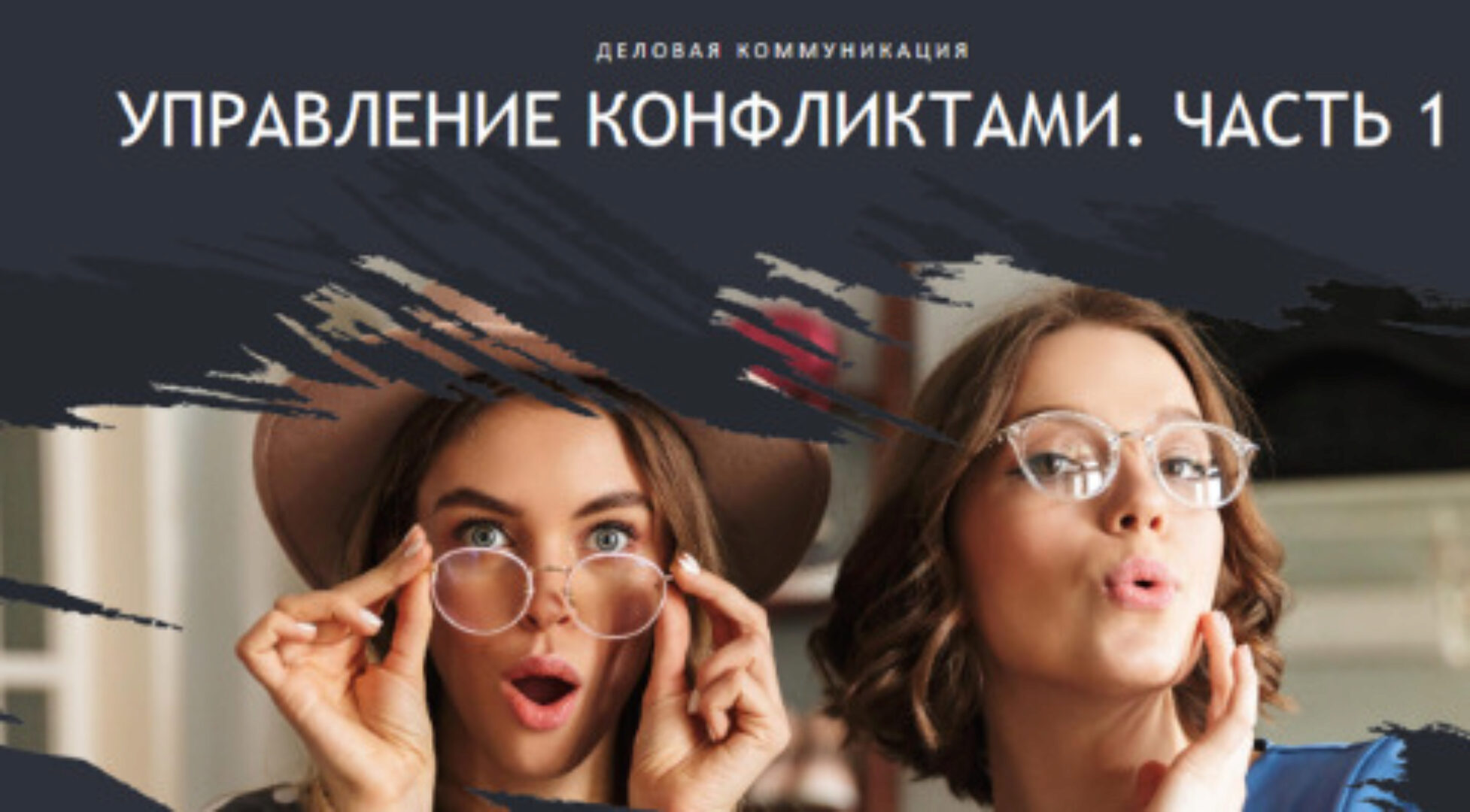 [HRedu] Деловые коммуникации. Управление конфликтами. Часть 1 (Елена Корноухова)