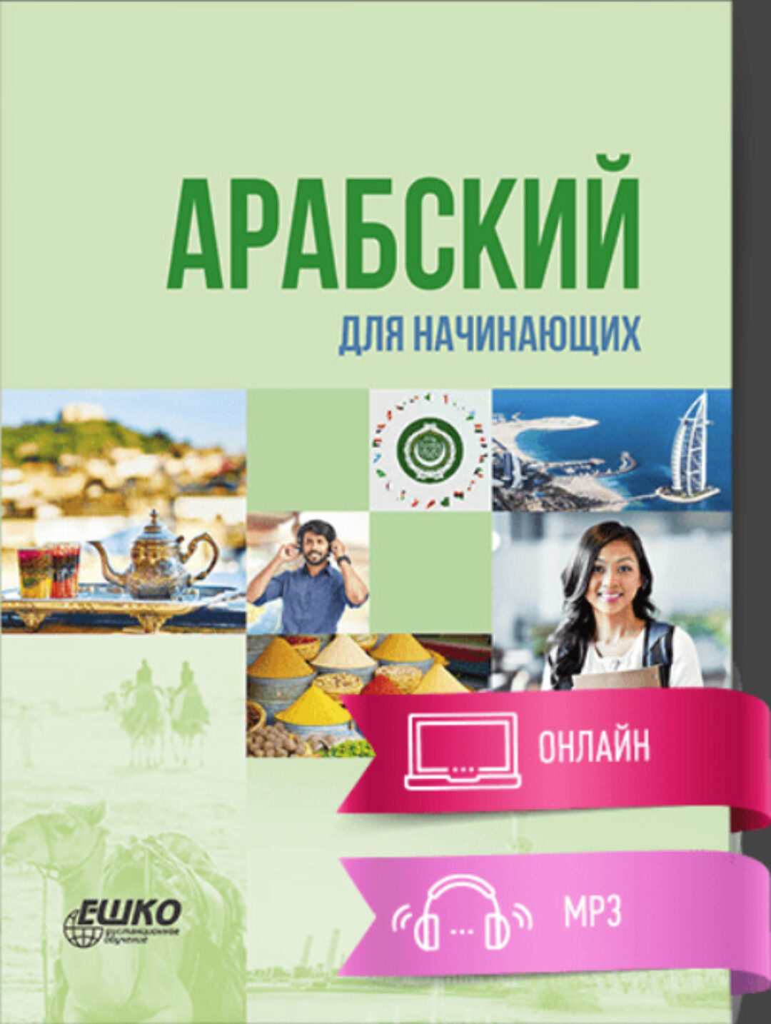 [Ешко] Арабский язык для начинающих (Карим Мухаммад)