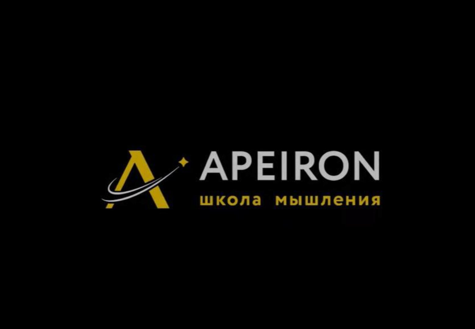 [Apeiron school] Семантическое пространство (Алексей Арестович)