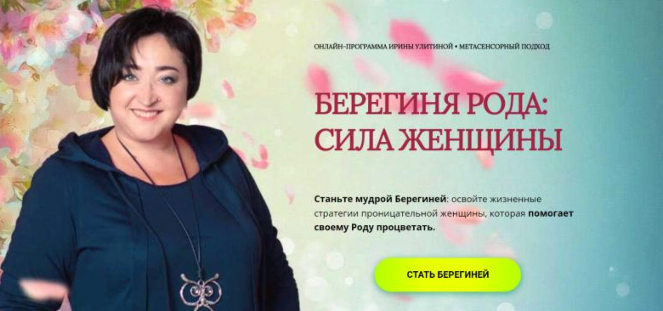 [Школа Метасенсорного коучинга] Берегиня рода: сила женщины. Тариф Щедрый (Ирина Улитина)