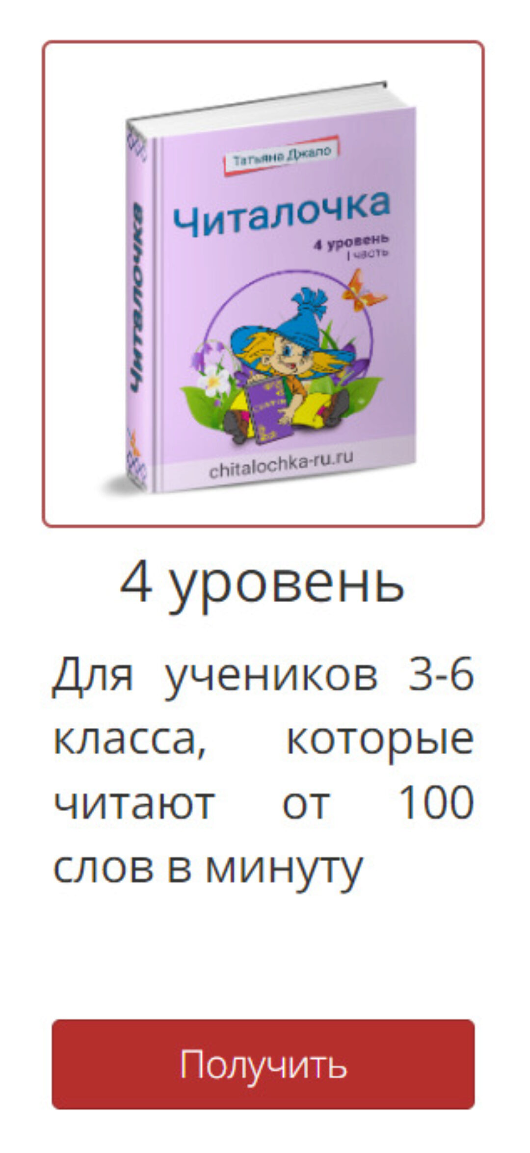 [Читалочка] Рабочая тетрадь «Читалочка» 4 уровень. (Татьяна Джало)