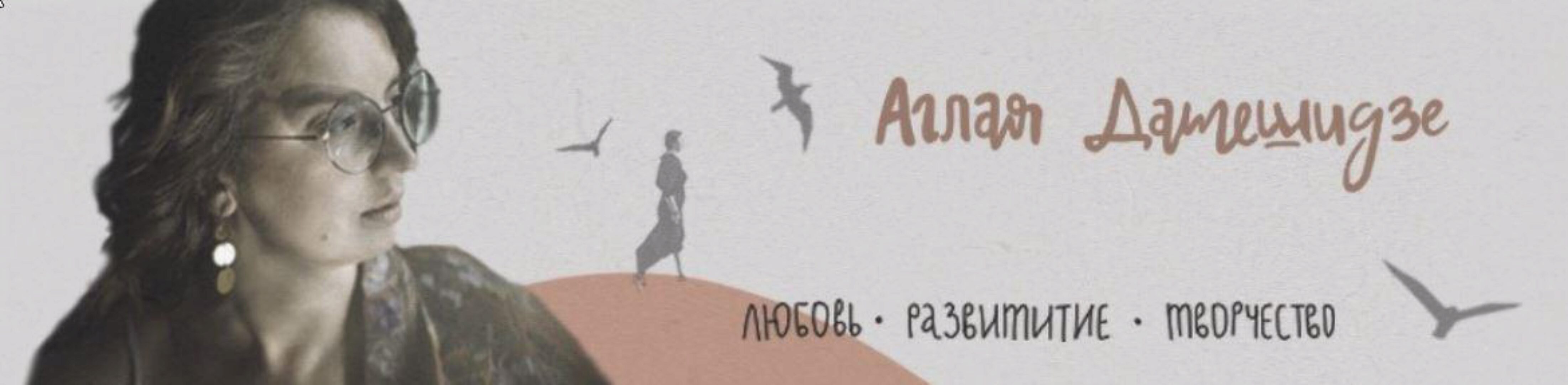 Растанцовка (Аглая Датешидзе)