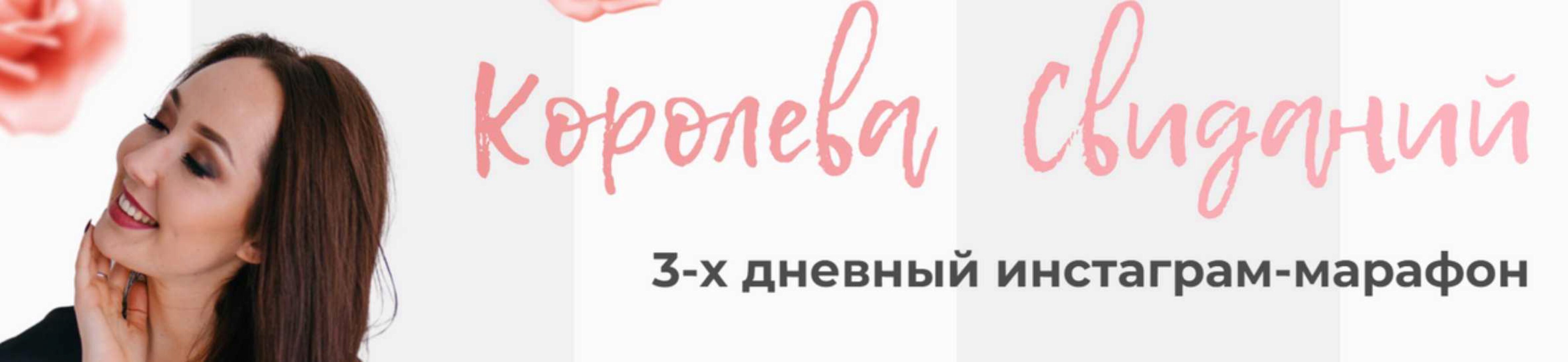 Королева свиданий (Женечка Александрова)