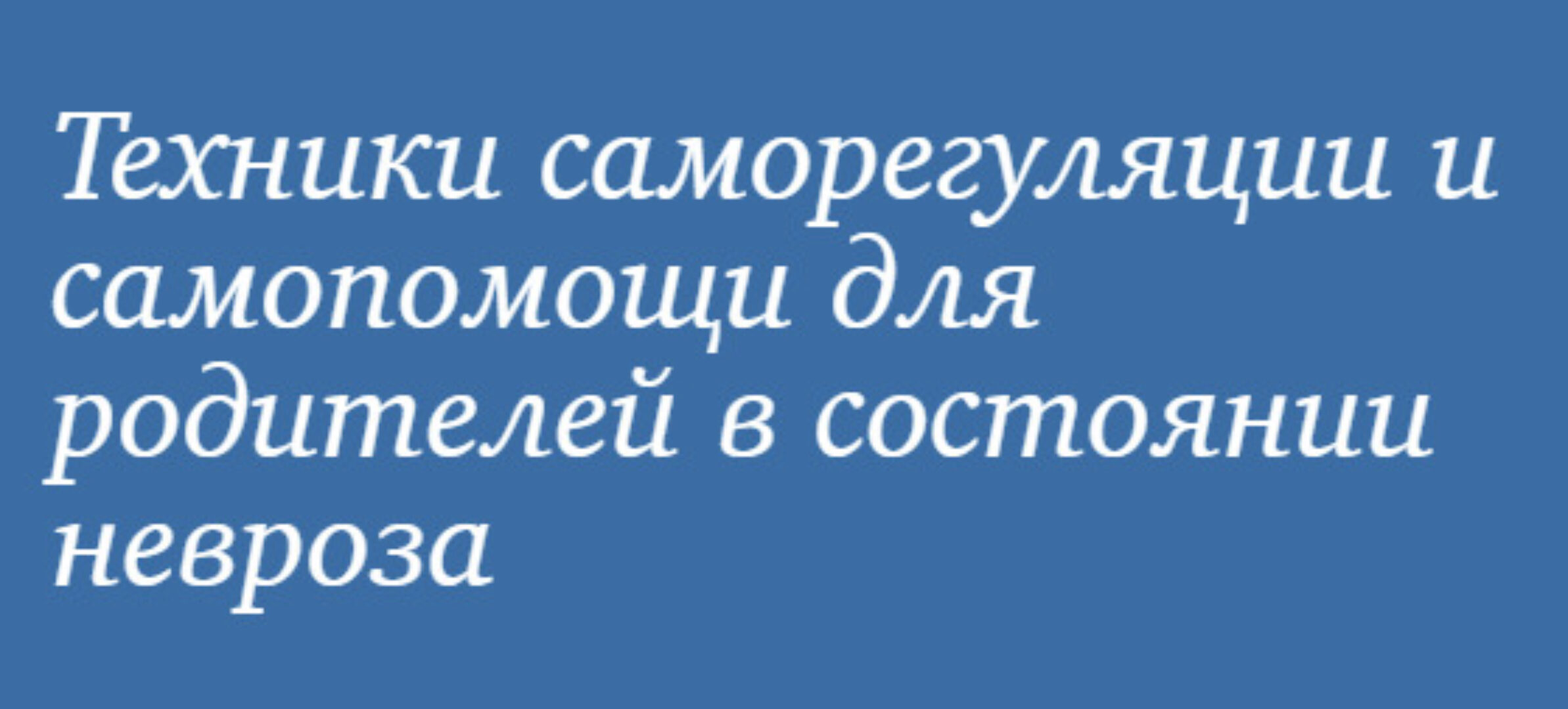 [МИП] Техники саморегуляции и самопомощи для родителей  в состоянии невроза (Юлия Долгова)