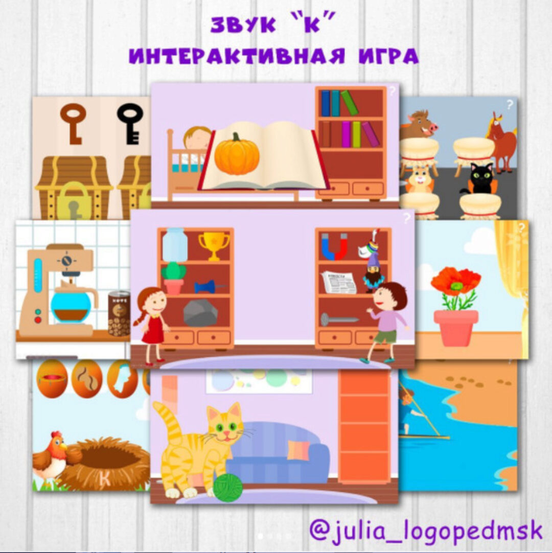 «Звук К». Интерактивная игра-презентация (Юлия Логопед)