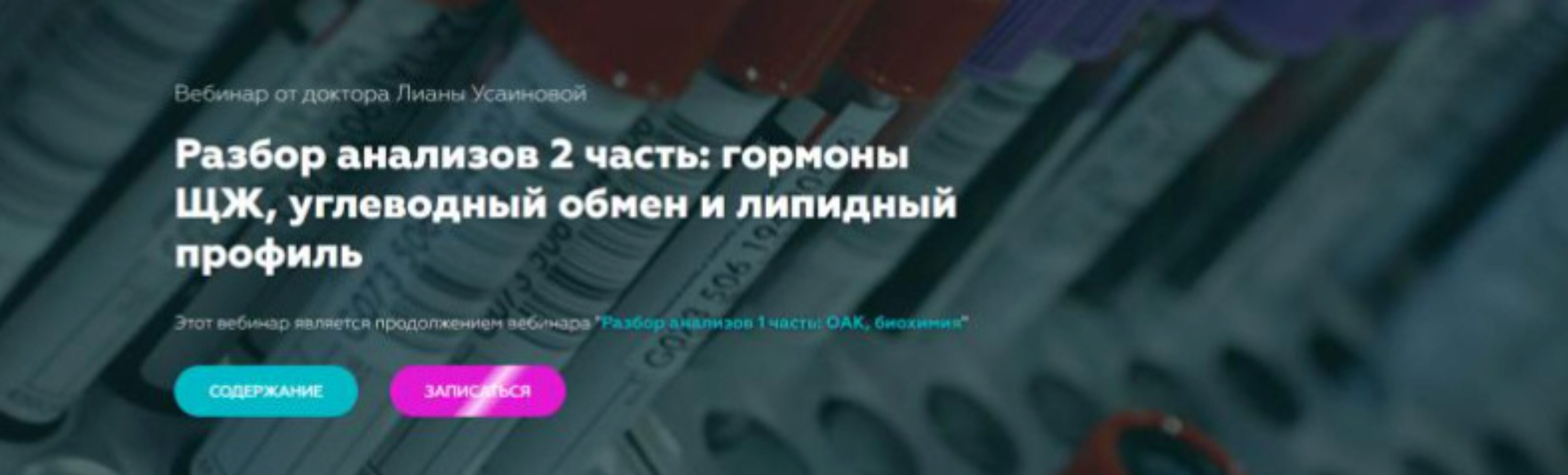 Разбор анализов 2 часть. Гормоны ЩЖ, углеводный обмен и липидный профиль (Лиана Усаинова)