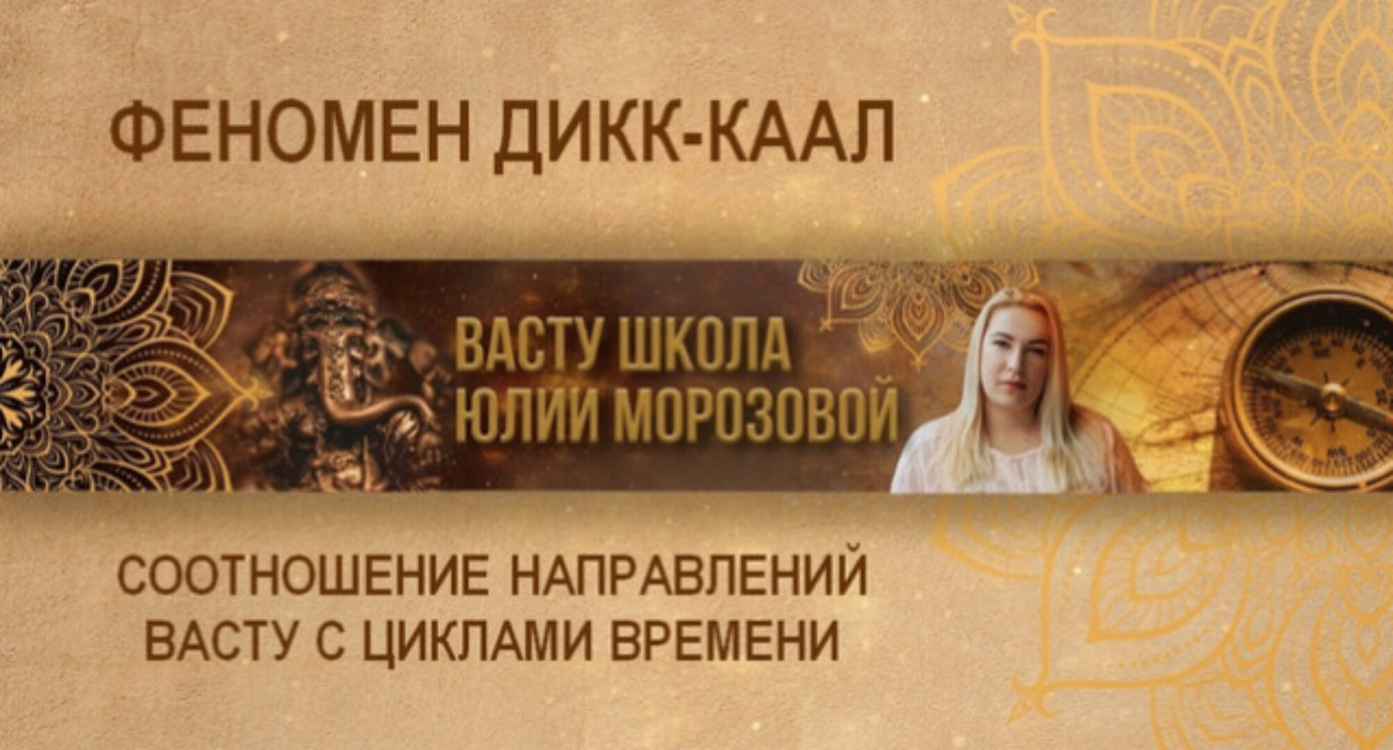 [Васту Школа] Феномен Дикк-Каал - соотношение направлений Васту с Циклами времени (Юлия Морозова)