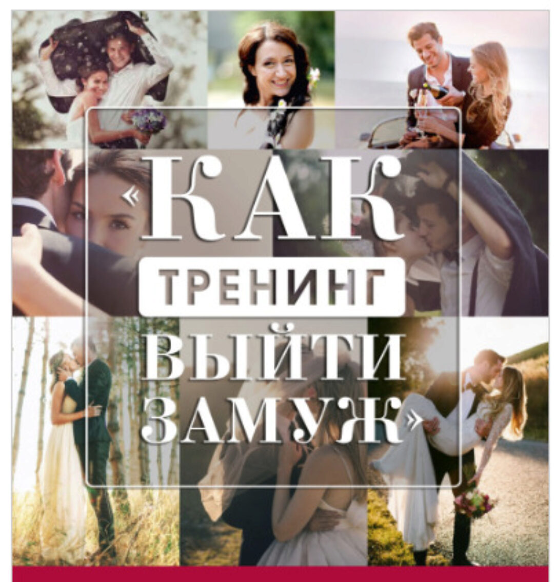 Онлайн тренинг Как выйти замуж (Наталья Покатилова)