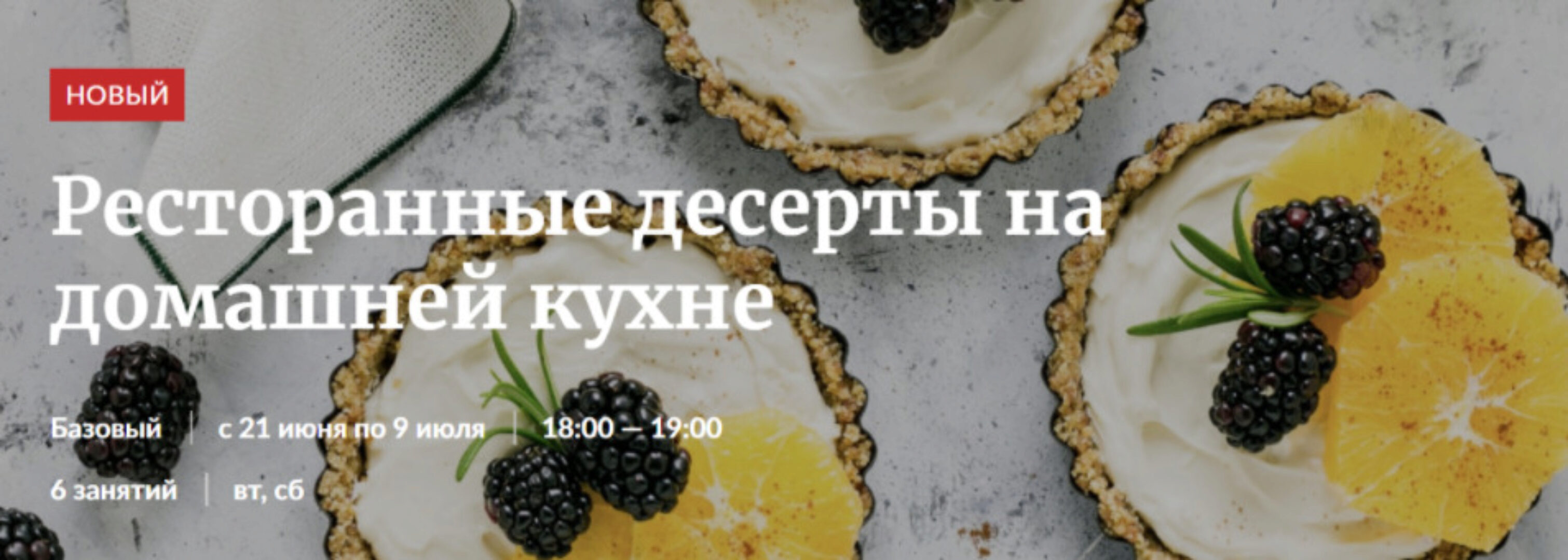 [Novikov School] Ресторанные десерты на домашней кухне 2022 (Ирина Лылова)