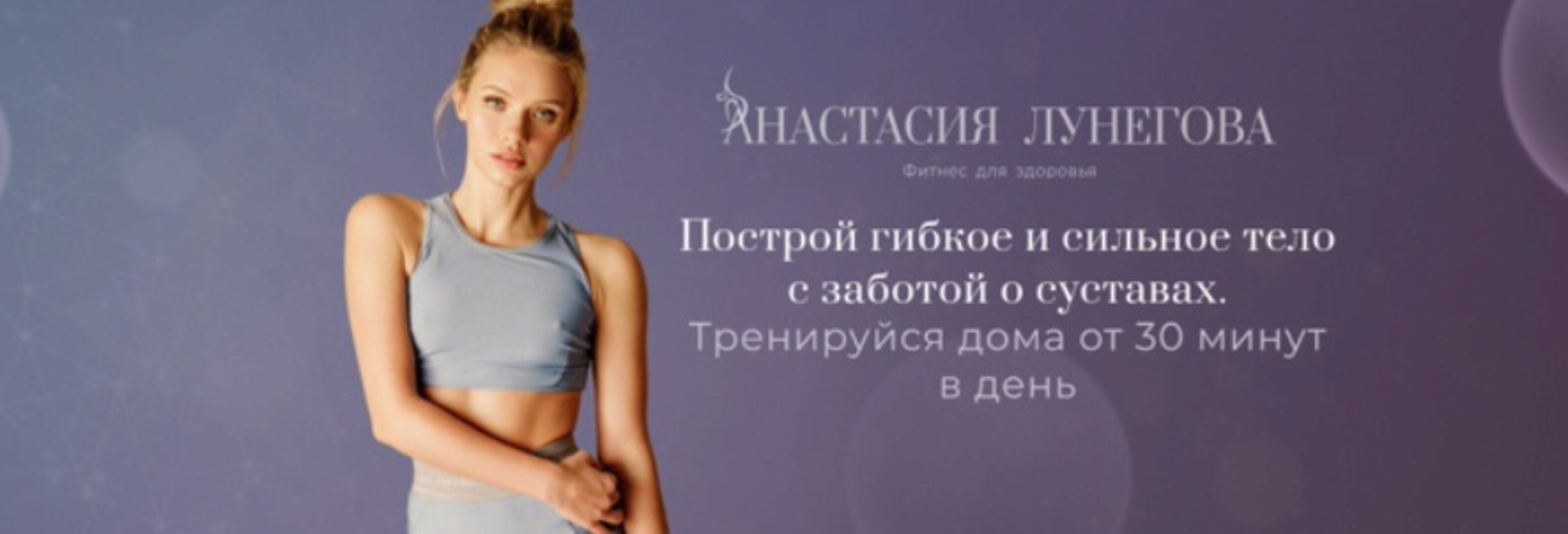 Здоровое тело. Продолжение (Анастасия Лунегова)